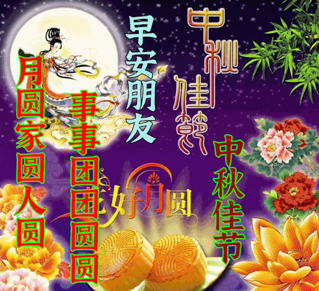 9月30日中秋节最漂亮动态表情图片大全