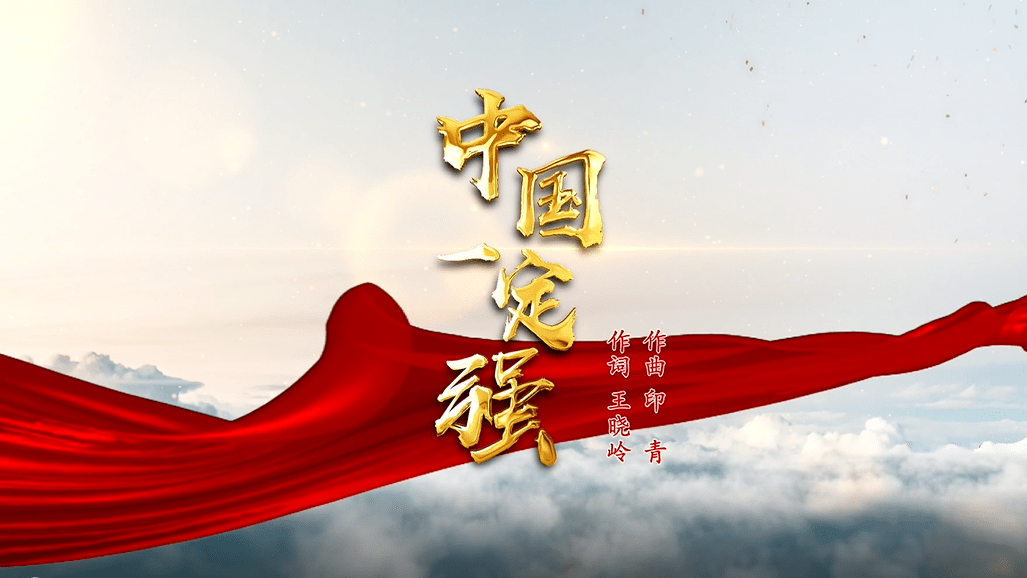 刚刚南山原创歌曲中国一定强唱响央视国庆晚会