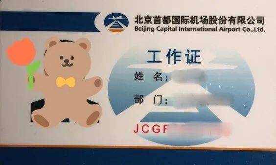 工作证或隔离区证件自9月30日起的小伙伴们北京首都国际机场股份有限