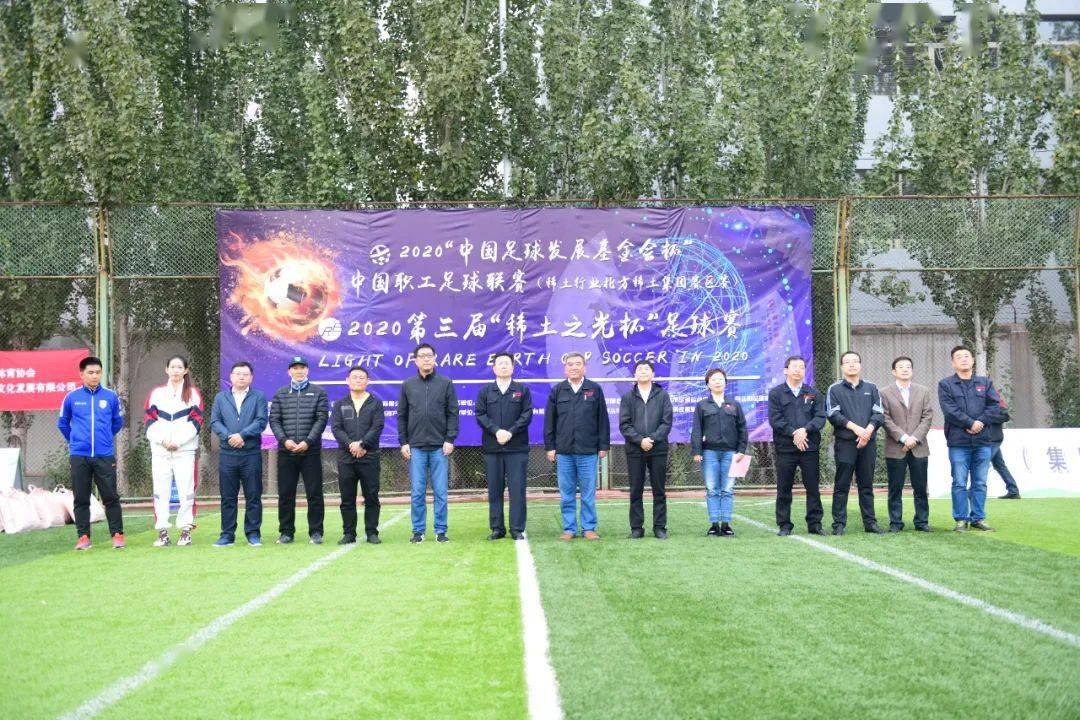 完美收官2020第三届稀土之光杯足球赛