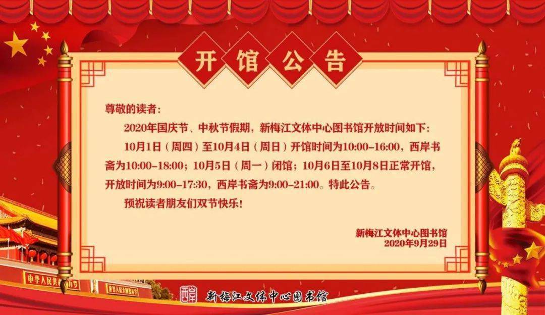 【放假通知】新梅江文体中心图书馆国庆节,中秋节开馆公告_读者
