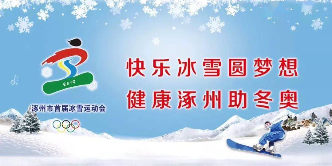 融入涿州市第二届冰雪运动会文字或形象元素.