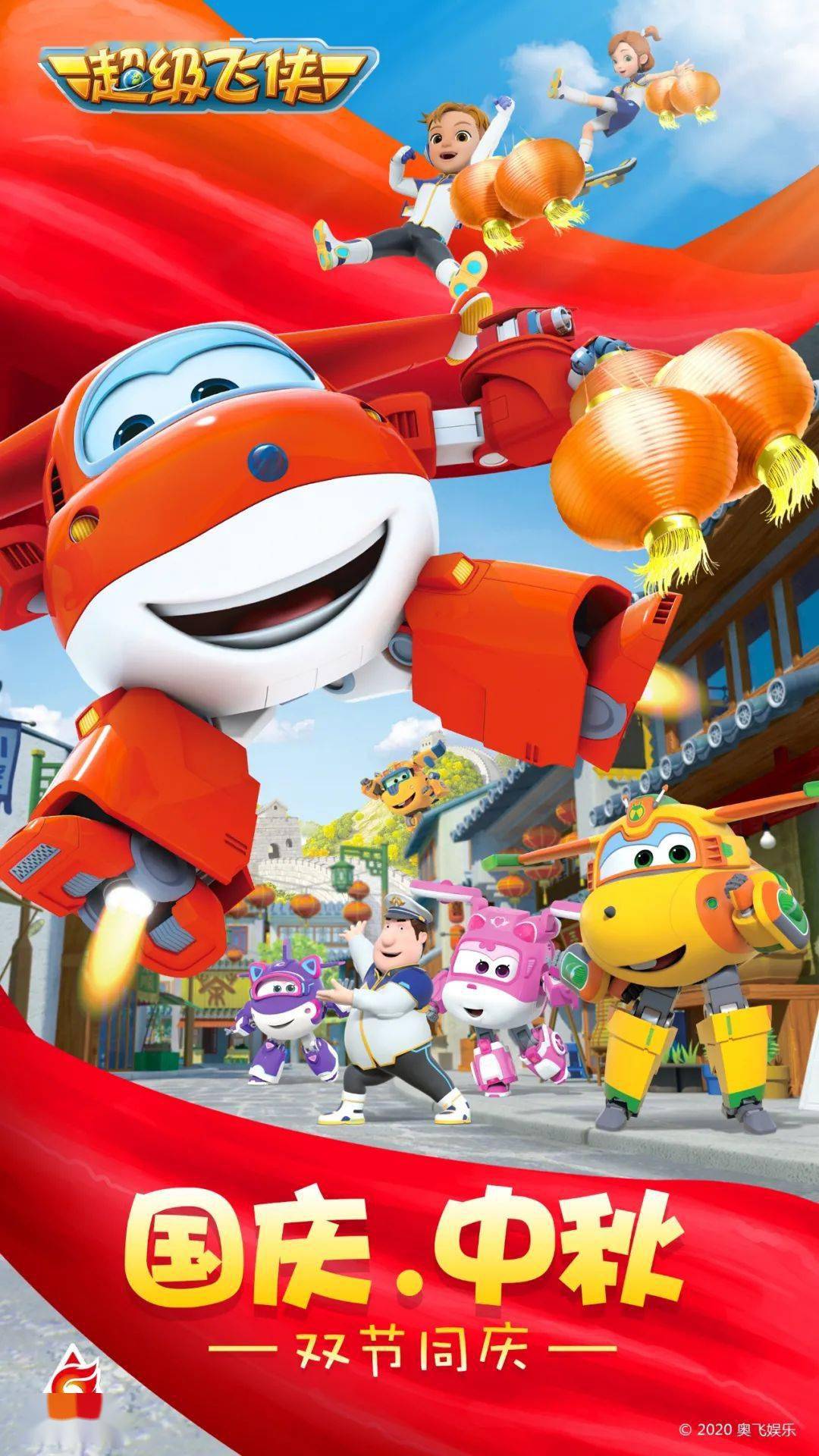 奥飞娱乐祝您中秋国庆双节快乐