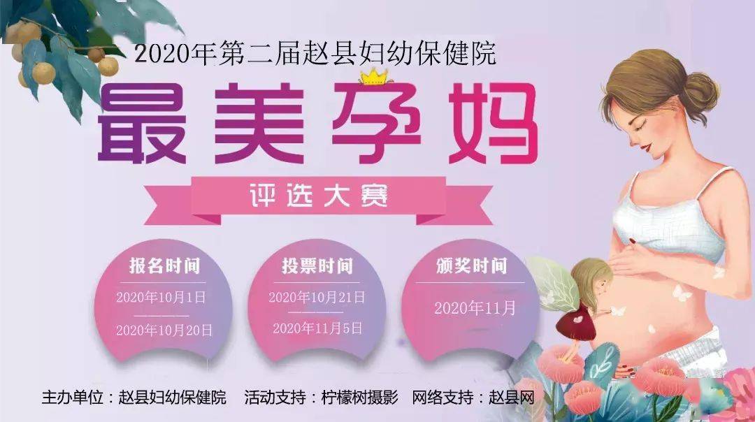 2020赵县妇幼保健院第二届最美孕妈评选大赛开始啦