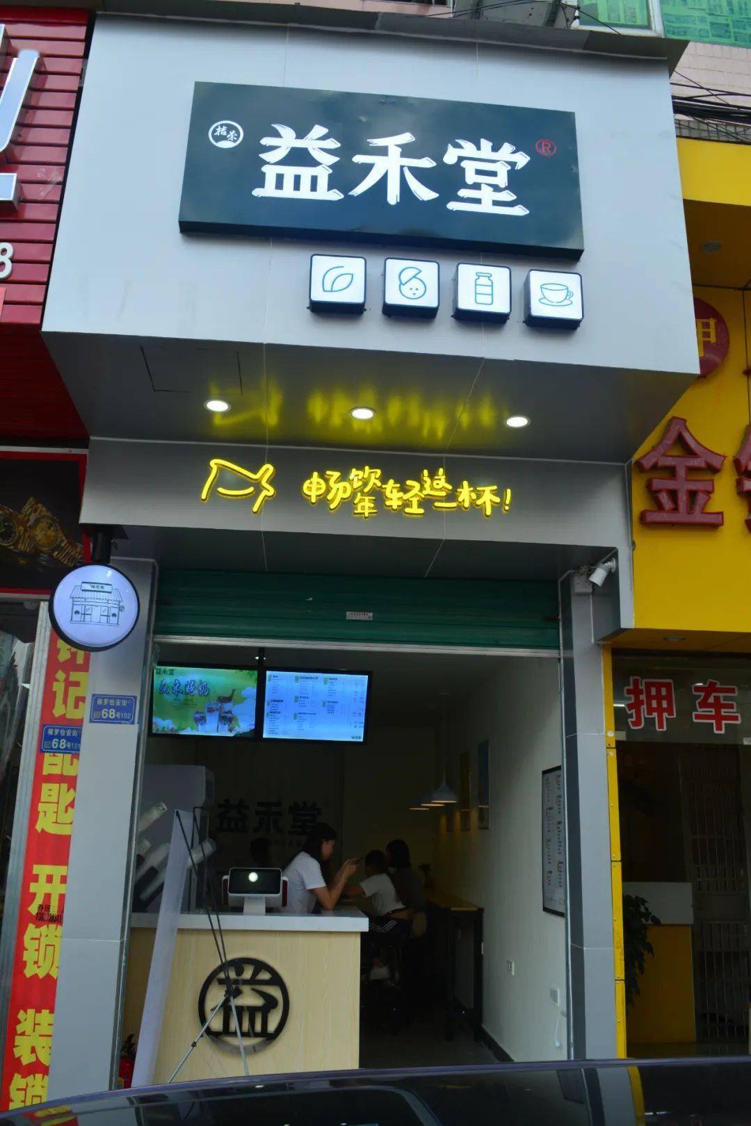 8折~桔荣益禾堂樟木头店!_奶茶