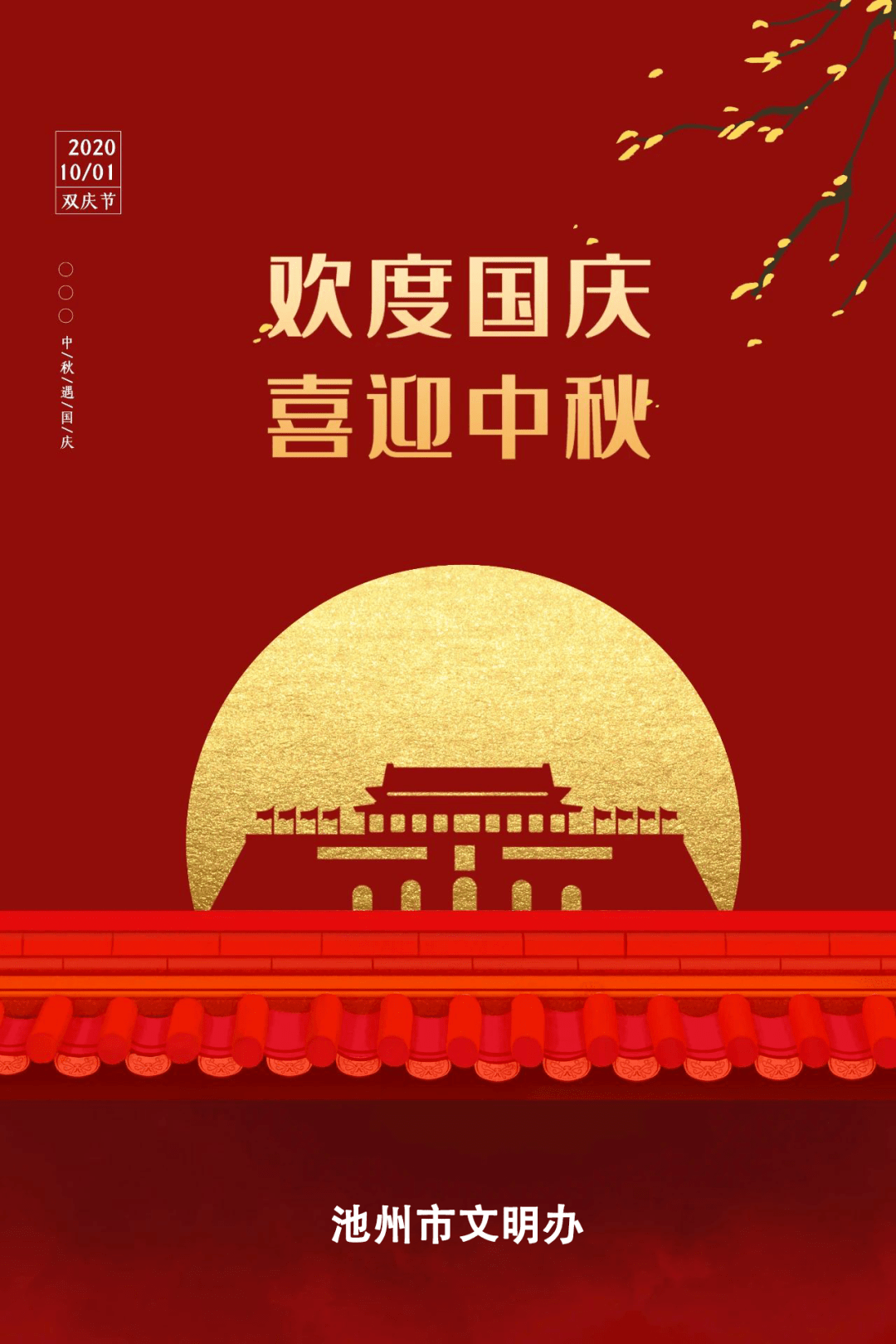 池州市文明办祝您国庆中秋双节快乐