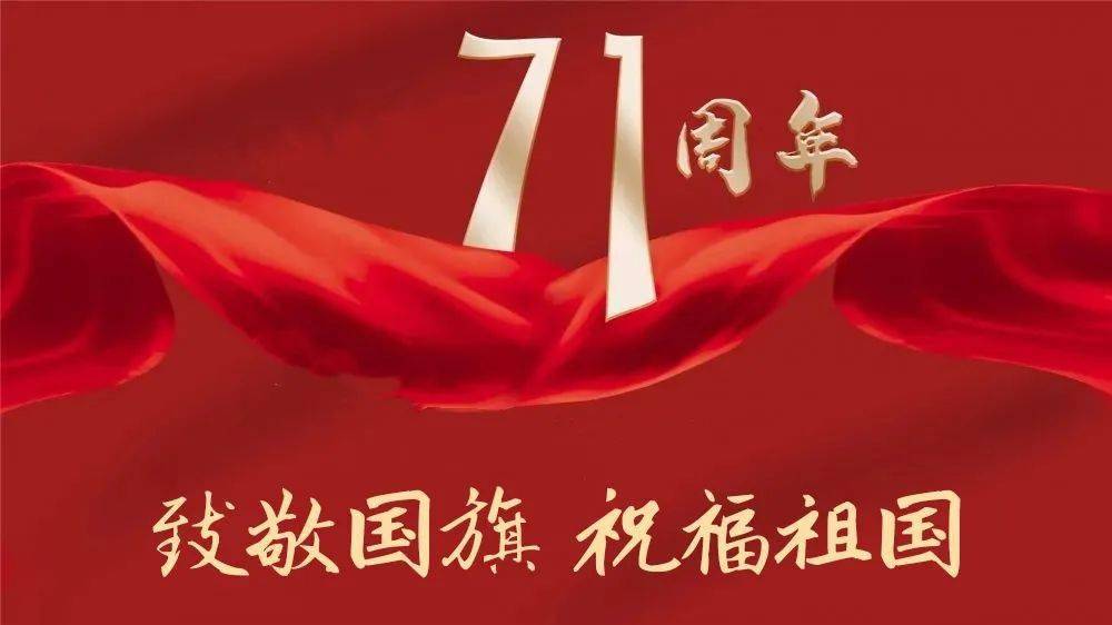 祝福祖国大沽口炮台遗址博物馆举行升国旗仪式庆祝新中国成立71周年