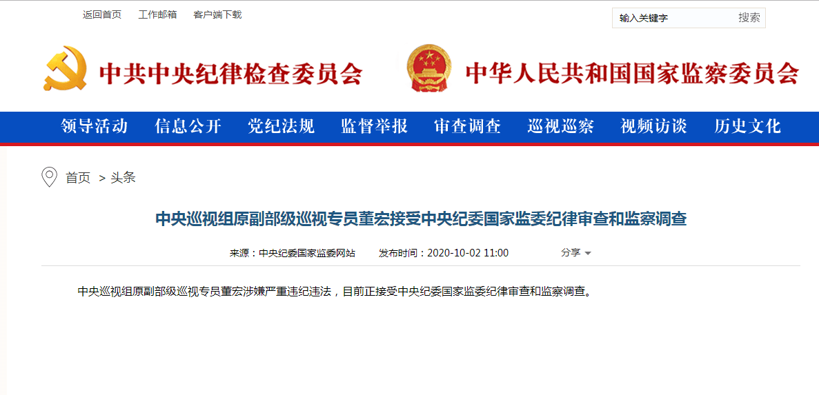 中央巡视组原副部级巡视专员董宏接受中央纪委国家监委纪律审查和监察