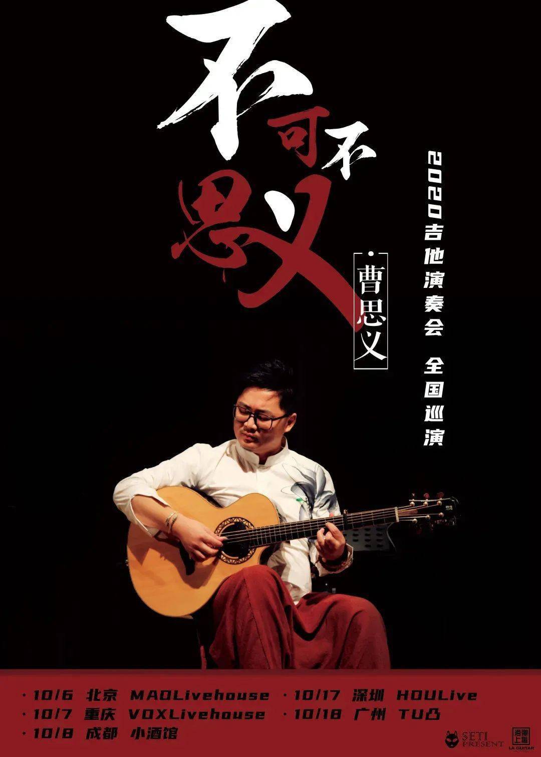 开票丨曹思义 2020「不可不思议」吉他演奏会 全国巡演