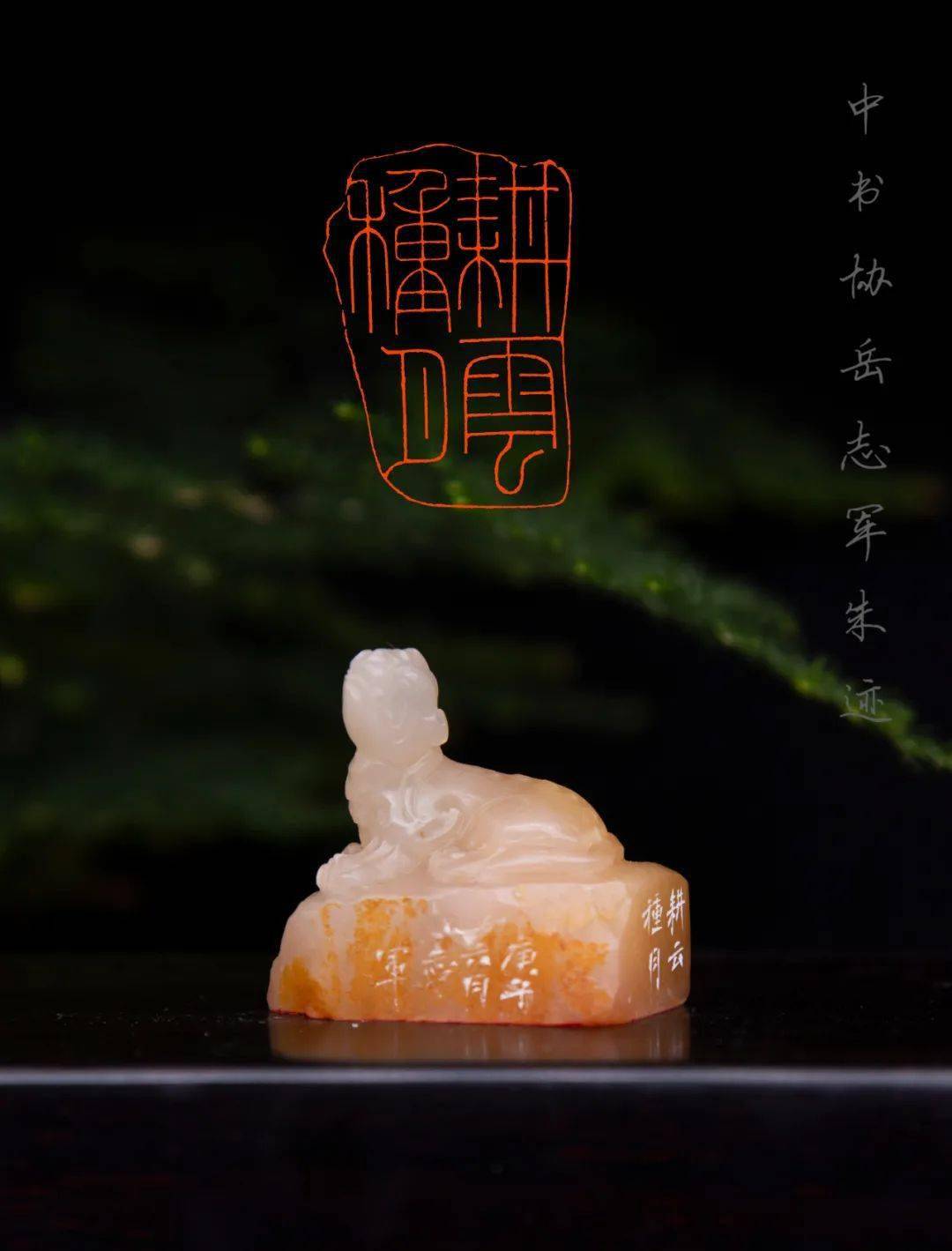 岳志军篆刻作品专场