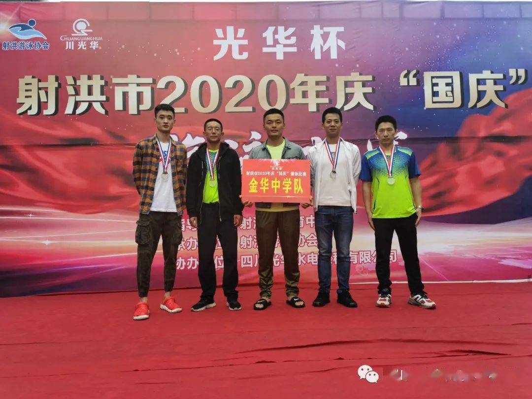 教育金华中学在2020年射洪市游泳比赛中再创佳绩