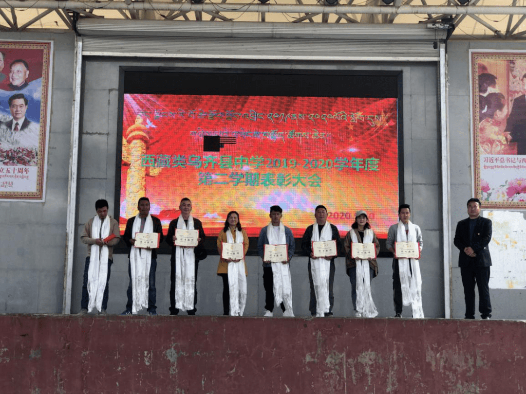 类乌齐县中学召开20192020学年度第二学期表彰大会