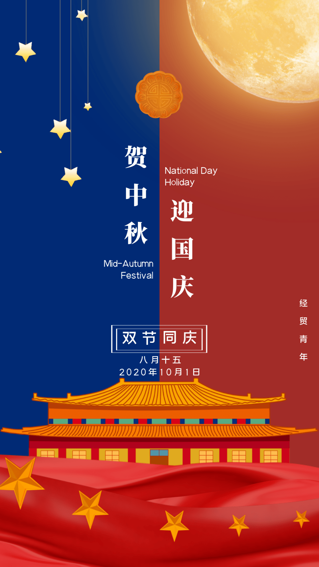 双节同庆表白祖国与经贸青年一起和国旗合影