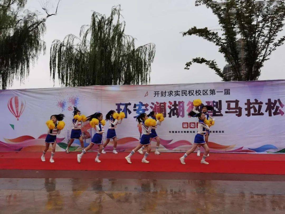 开封求实民权校区第一届环安澜湖微型马拉松顺利举行