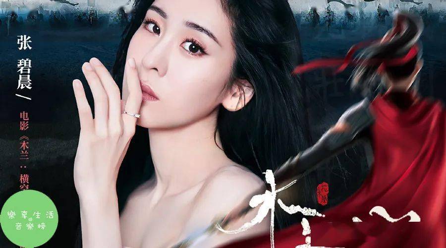 音乐榜推荐张碧晨木兰心