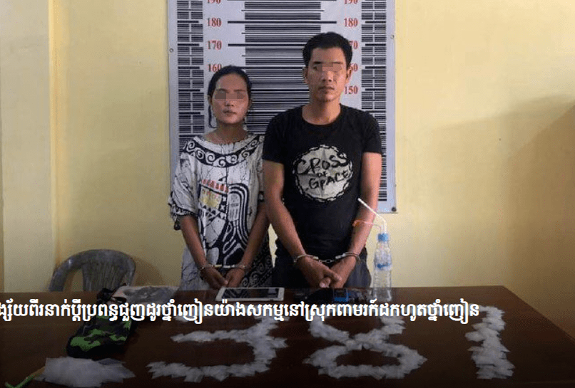 柬夫妻毒贩被捕近400包毒品被查出