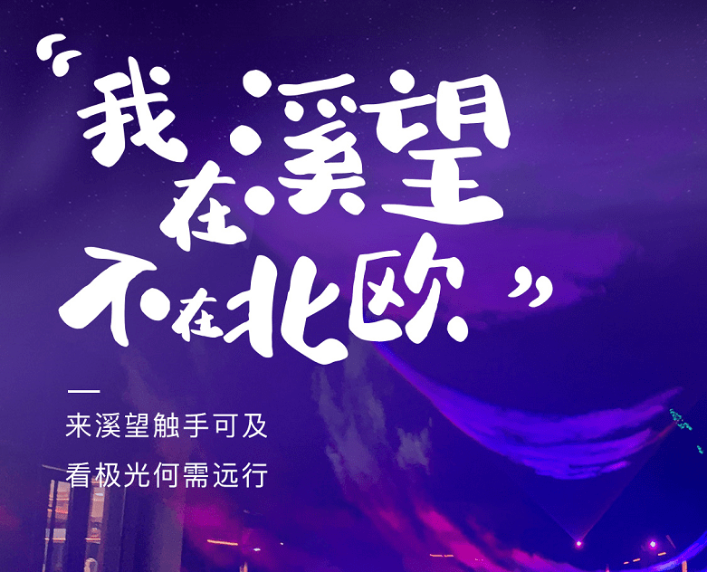 同安炫彩"极光秀"来了!门票免费送 蟹宴真心好玩又好吃!