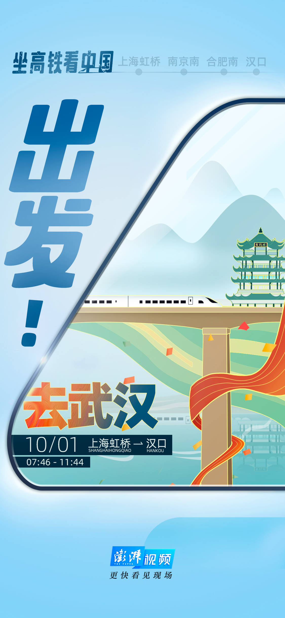 江山美如画|澎湃海报国庆特辑_高铁上