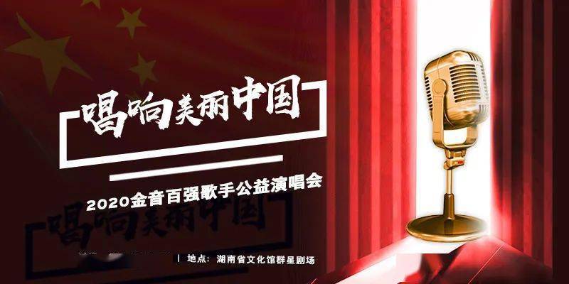 美丽中国-2020金音百强歌手公益演唱会将在湖南省文化馆群星剧场震撼