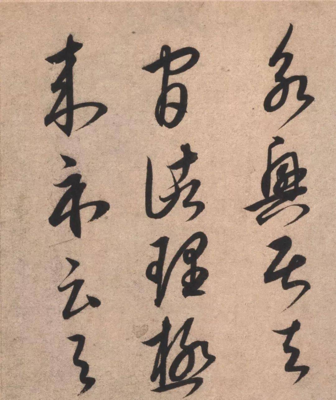 康里巎巎临十七帖页草书欣赏