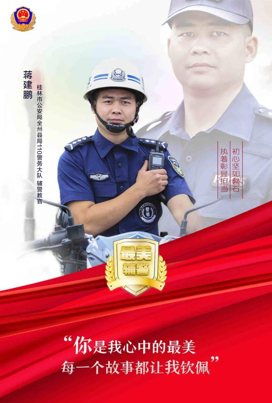 喜讯全州公安辅警蒋建鹏当选广西最美辅警候选人请为他投上您宝贵的