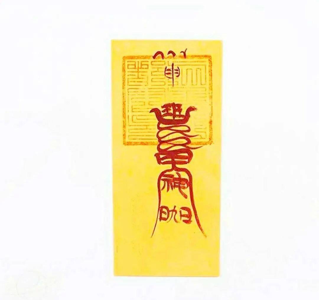 十二本命元辰符箓对应地支十二生肖