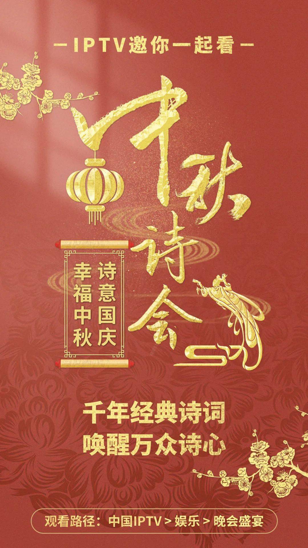 中秋诗会iptv带你解锁诗词新花样