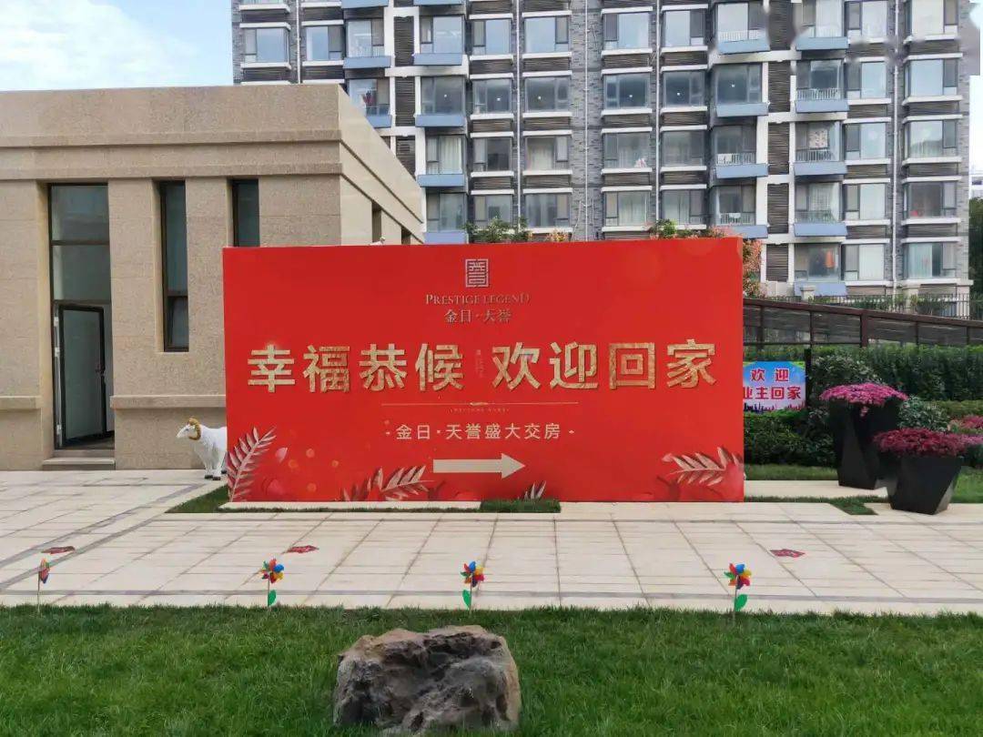 天成佳作誉满荣归金日天誉盛大交付共鉴幸福家境