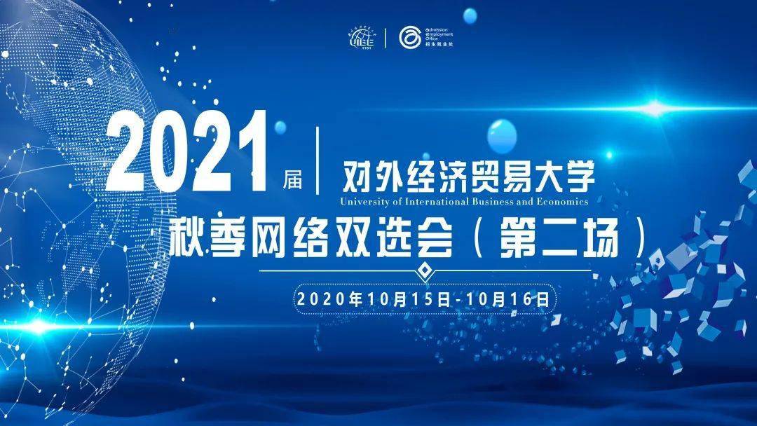 邀请函 | 2021届对外经济贸易大学秋季网络双选会_企业