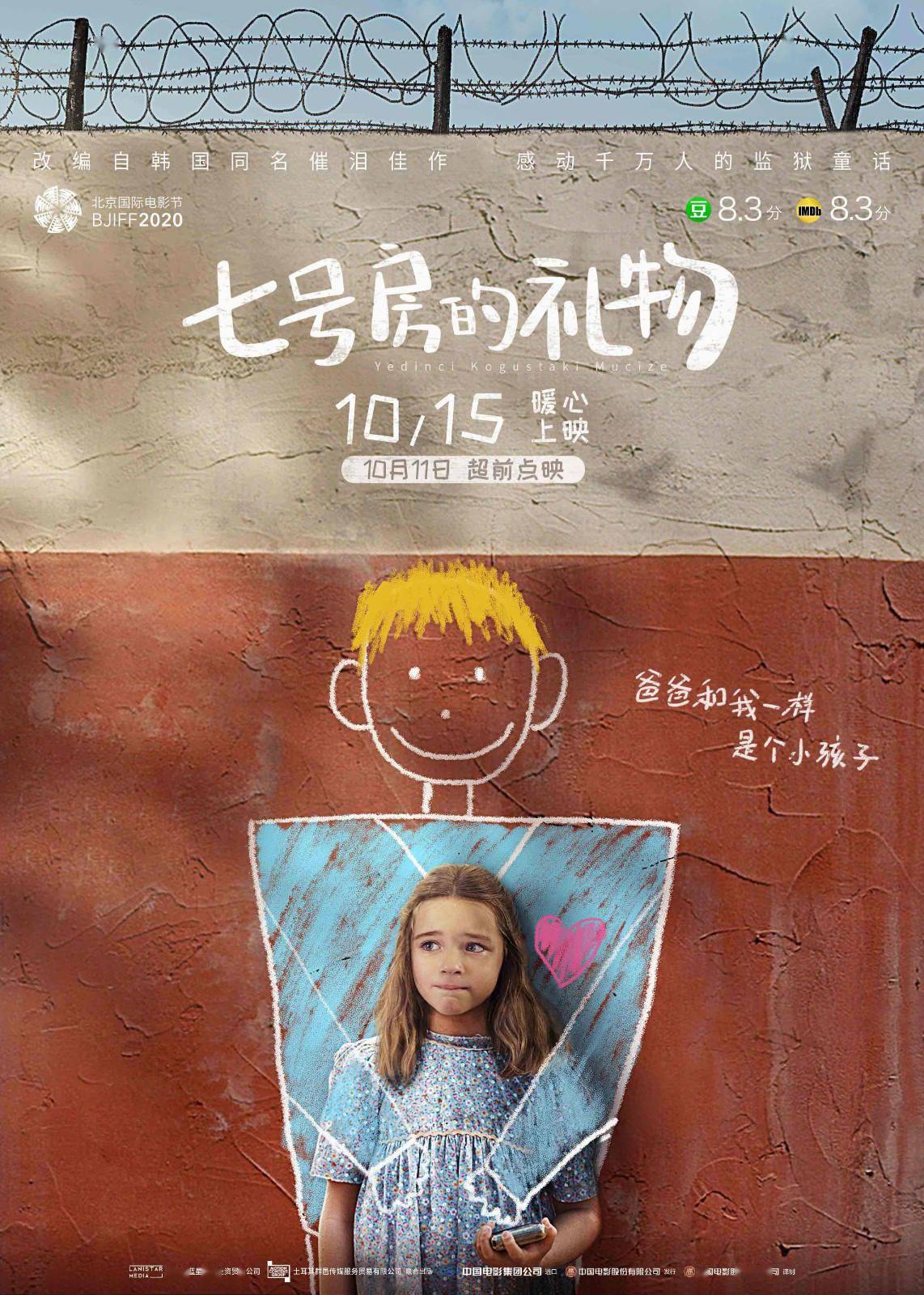 七号房的礼物曝中国版海报1011超前点映