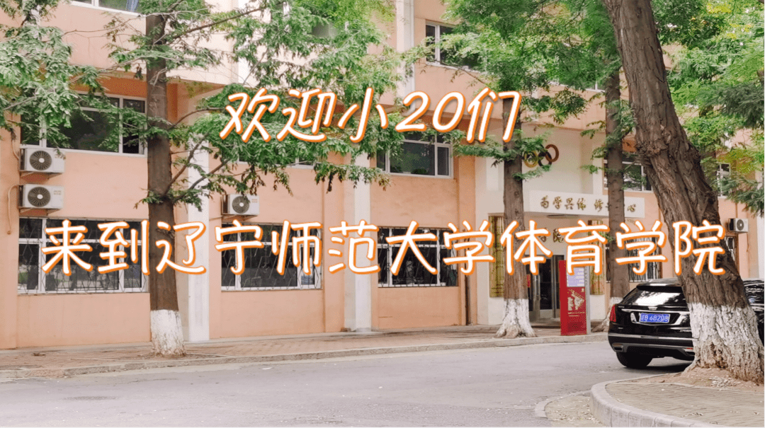 辽宁师范大学体育学院欢迎小20们来到小体也为你们的到来感到非常高兴