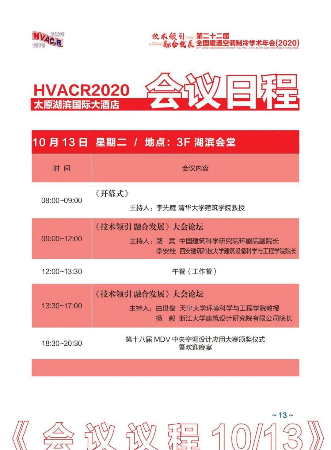 131场超详细会议议程第二十二届全国暖通空调制冷学术年会精彩看点都