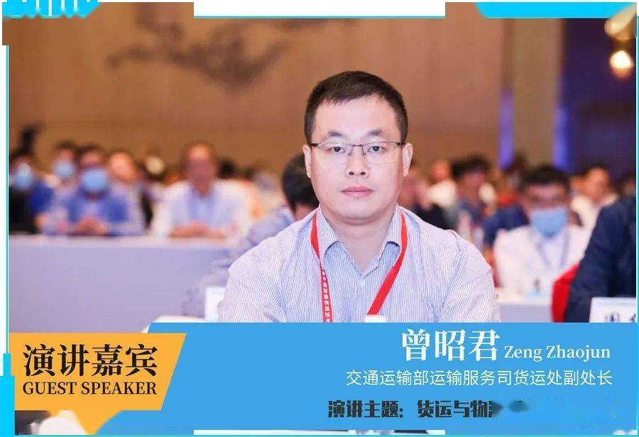 交通运输部运输服务司货运处曾昭君副处长出席会议,并就"货运与物流