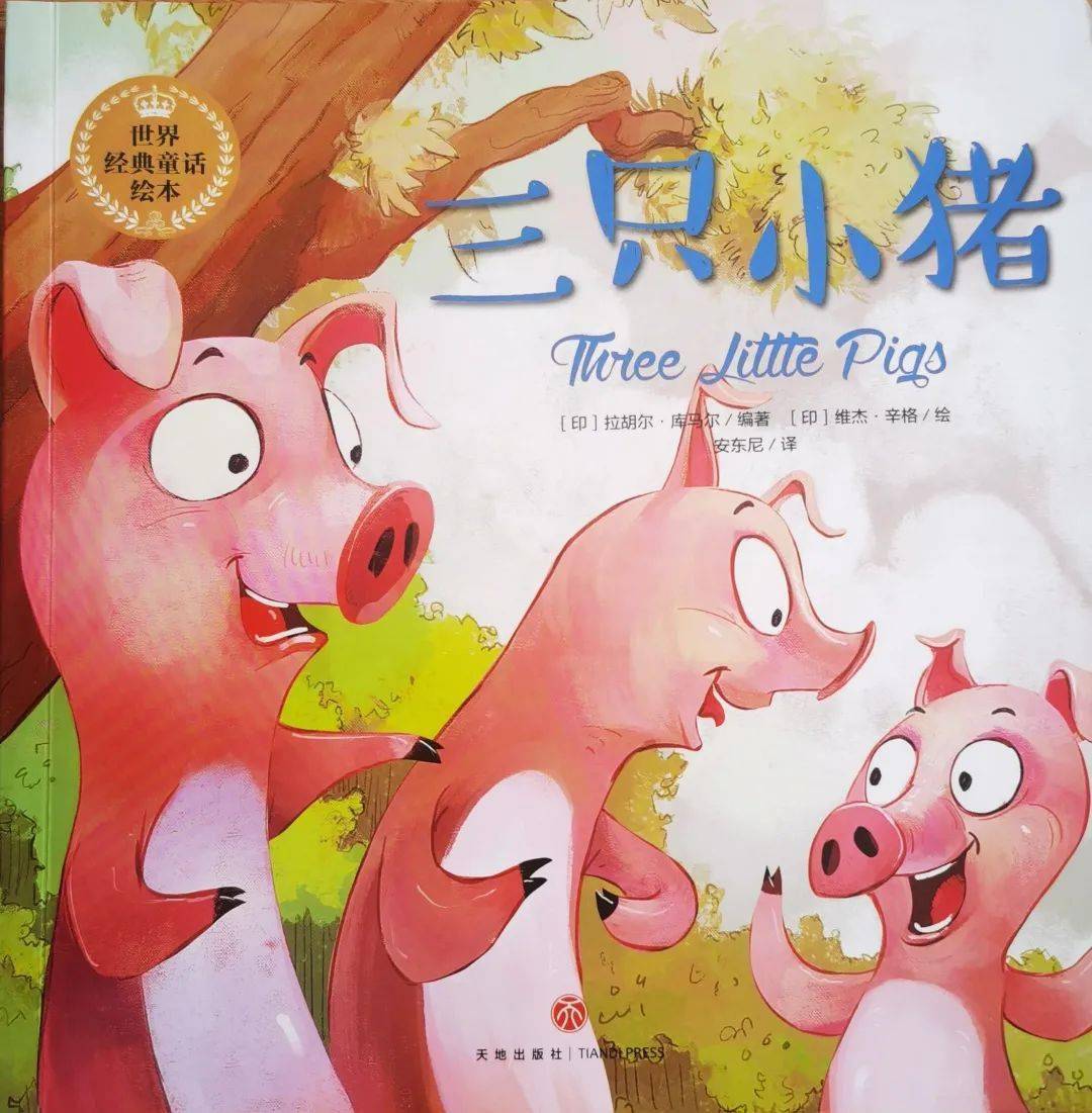 三只小猪绘本完整版图片