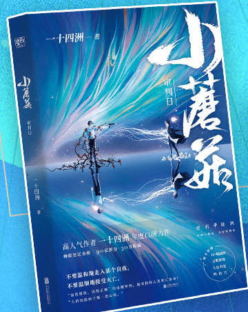 新書速遞||《小蘑菇》:晉江90億積分霸榜作品!奇幻末世生存錄!