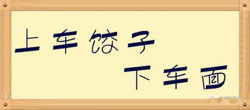 忠述北方人说的上车饺子下车面有什么说道儿吗