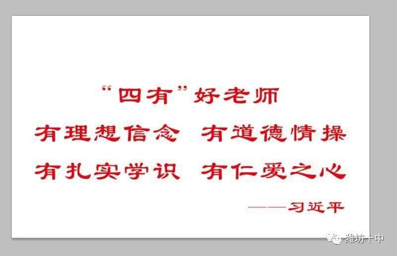 師德建設當好學生引路人爭做四有好老師濰坊十中師德活動側記