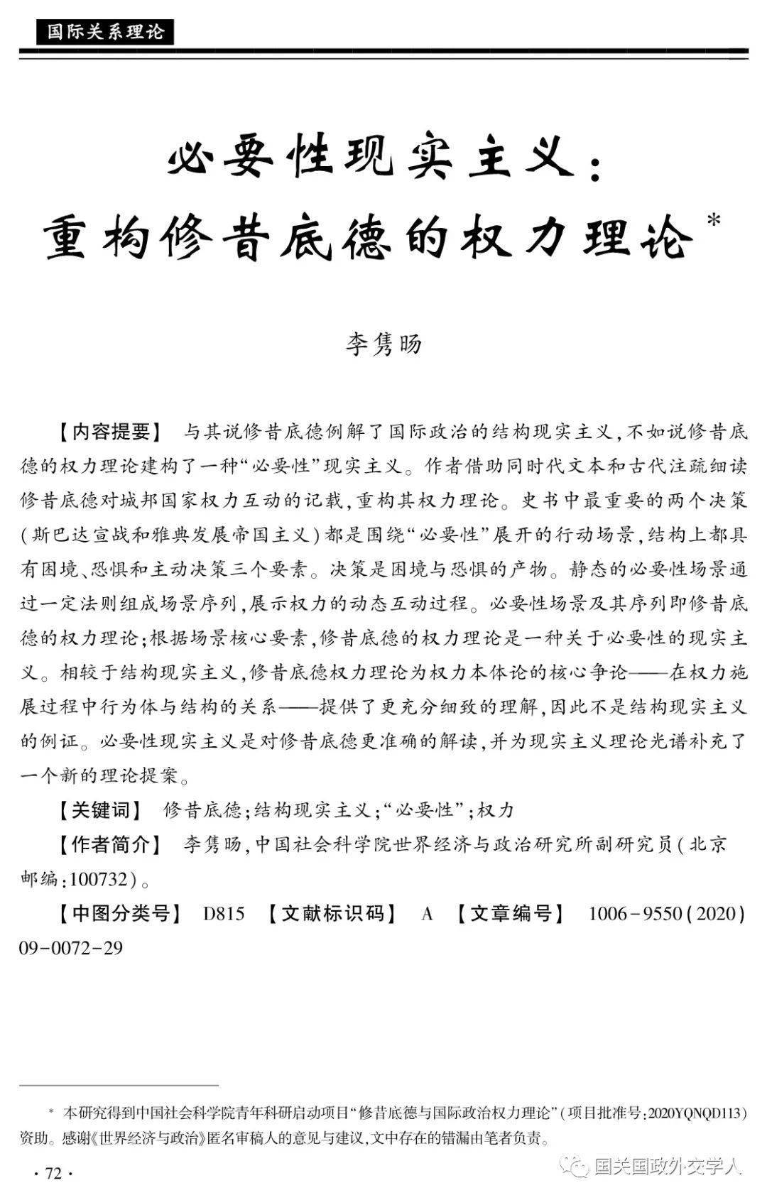 【理论新探】李隽旸:必要性现实主义-重构修昔底德的权力理论_手机