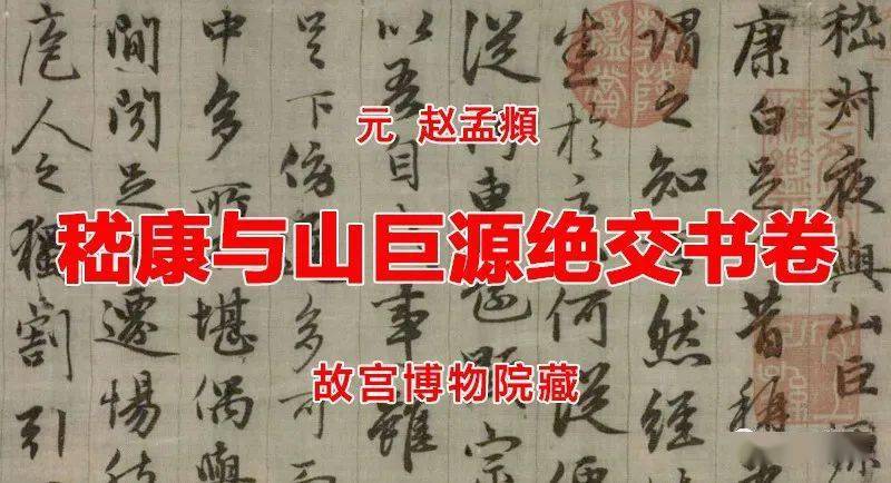 元赵孟頫嵇康与山巨源绝交书卷故宫博物院藏