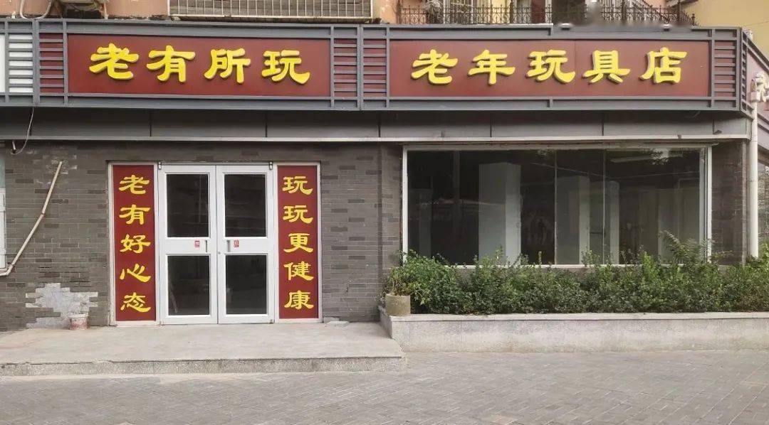 太吸睛通州街头现全国首家老年玩具店卖的都是