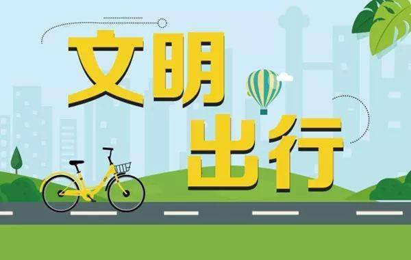 综广公益|文明出行 你我参与
