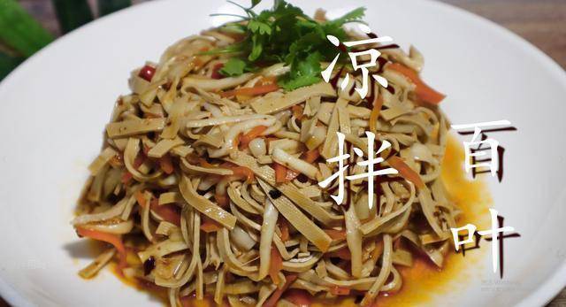 2, 今天老刘就来分享一下"凉拌百叶"做法,喜欢的朋友可以先收藏,有空