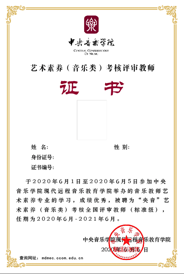 全國音樂教師專業水平等級數據庫備案證書編號可在學院官網查詢(http