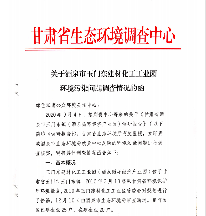 酒泉循环经济产业园)调研报告全部进展,甘肃省生态环境厅给予正式回复