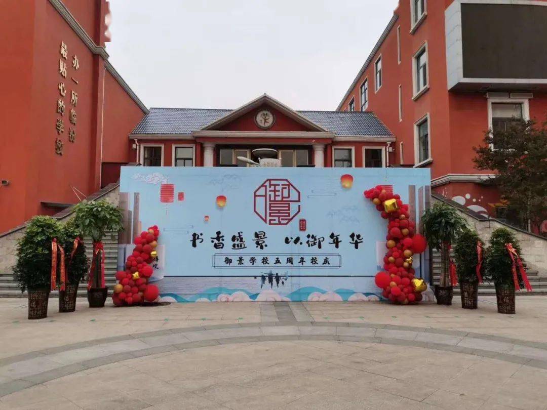 临汾市御景学校书香盛景以御年华五周年校庆节目单