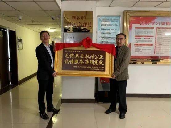 新乡联通送匾感谢新乡无线电管理局排查干扰解民忧