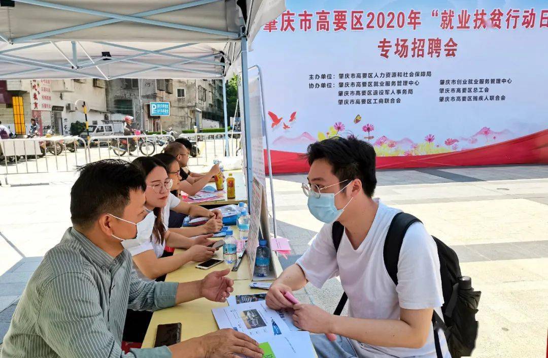 高要举办"就业扶贫行动日"专场招聘会,为广大群众提供就业岗位!