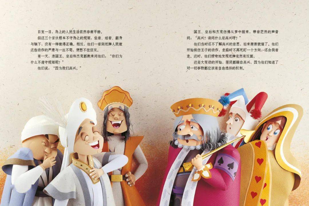 纸牌王国的人开始渐渐懂得什么是"高兴".