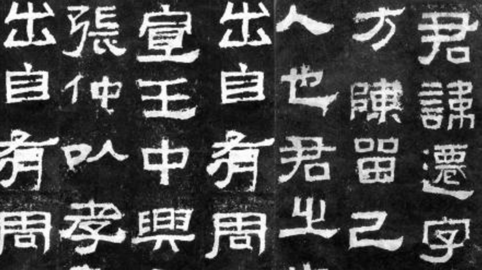 书坛首创——这样临张迁碑可以快速得其真谛!_字帖