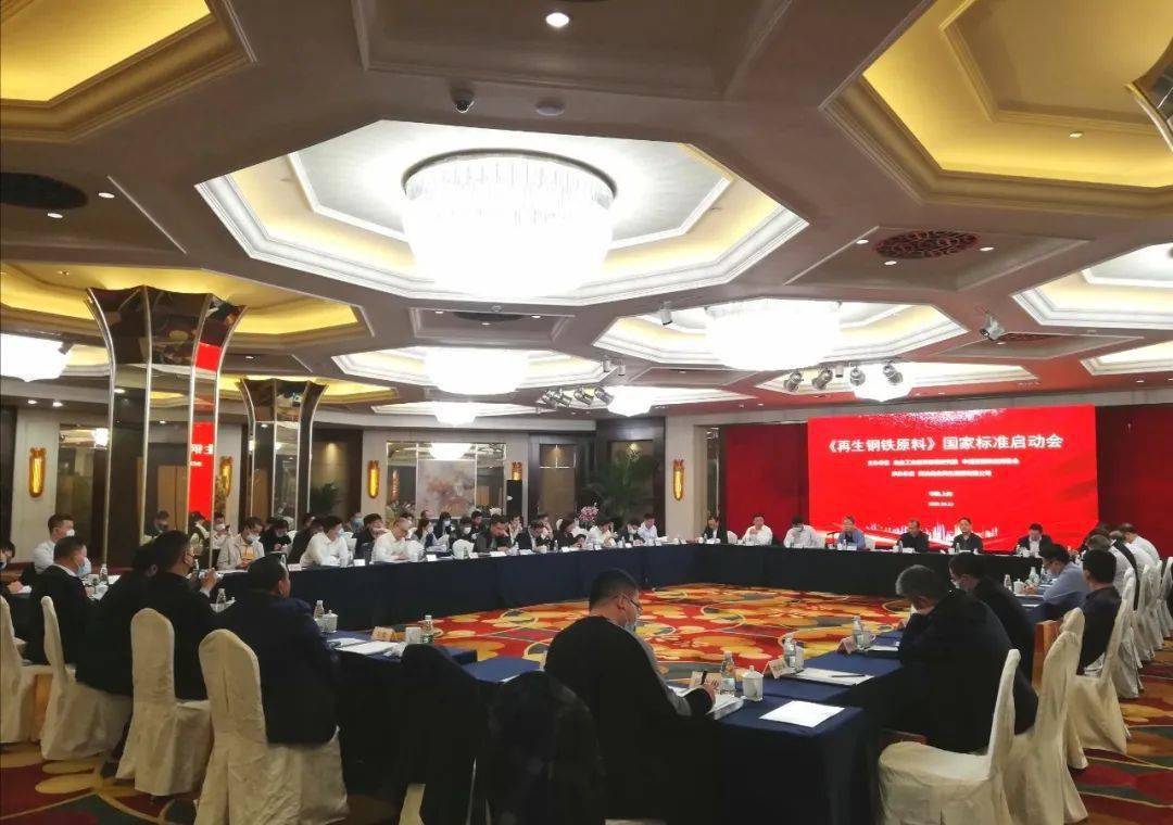 《再生钢铁原料》国家标准启动会在上海召开